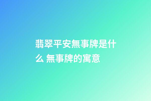 翡翠平安無事牌是什么 無事牌的寓意